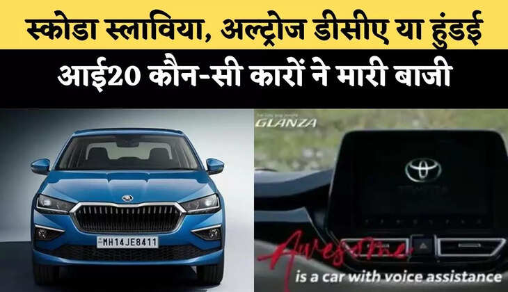 Top Car News Of The Week: स्कोडा स्लाविया, अल्ट्रोज डीसीए या हुंडई आई20 कौन-सी कारों ने मारी बाजी
