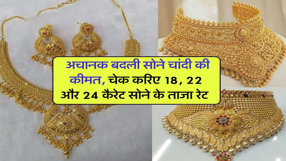 Gold Silver Price : अचानक बदली सोने चांदी की कीमत, चेक करिए 18, 22 और 24 कैरेट सोने के ताजा रेट&nbsp;
