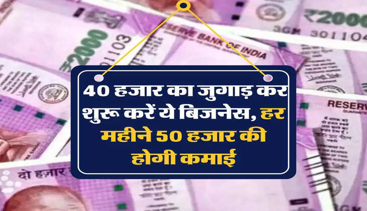 kamai wala business: 40 हजार का जुगाड़ कर शुरू करें ये बिजनेस, हर महीने 50 हजार की होगी कमाई