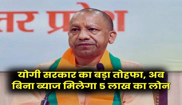 Uttar Pradesh : योगी सरकार का बड़ा तोहफा, अब बिना ब्याज मिलेगा 5 लाख का लोन