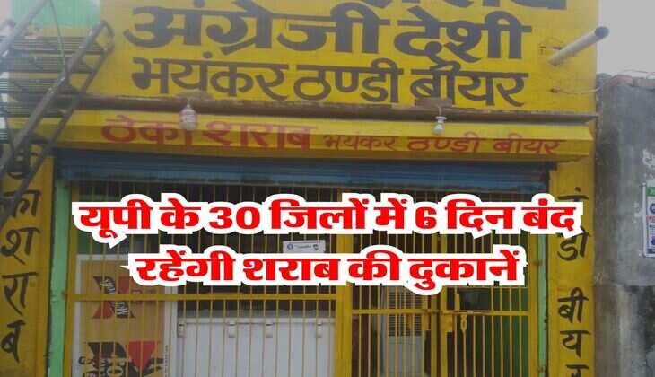 UP Dry Day : यूपी के 30 जिलों में 6 दिन बंद रहेंगी शराब की दुकानें, प्रशासन ने दिए निर्देश