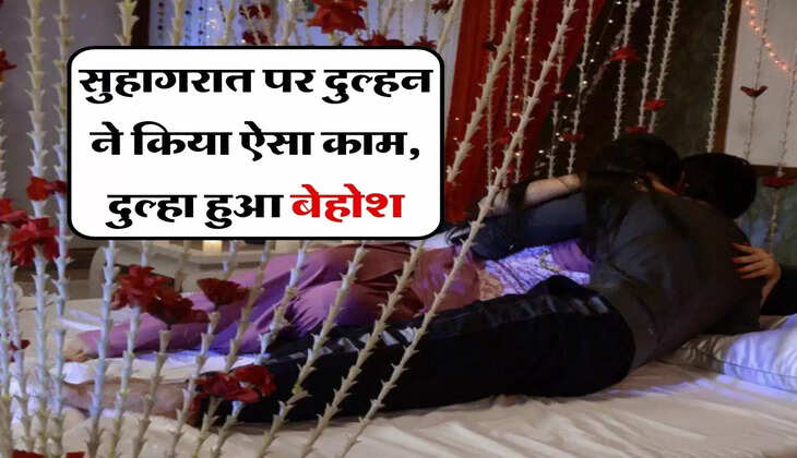 Suhagaraat Ki Baat : सुहागरात पर दुल्हन ने किया ऐसा काम, दुल्हा हुआ बेहोश