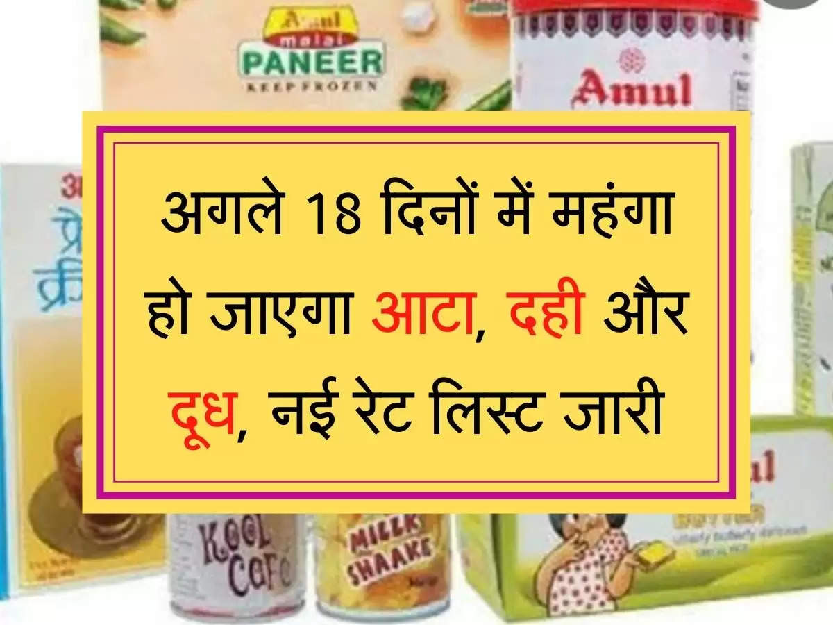 GST New Rates अगले 18 दिनों में महंगा हो जाएगा आटा, दही और दूध, नई रेट लिस्ट जारी