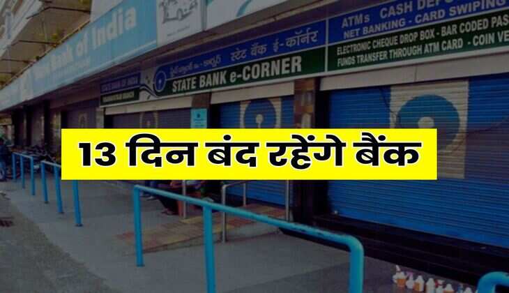 Bank Holidays : 13 दिन बंद रहेंगे बैंक, ग्राहक बैंक जाने से पहले चेक कर लें छुटि्टयों की लिस्ट