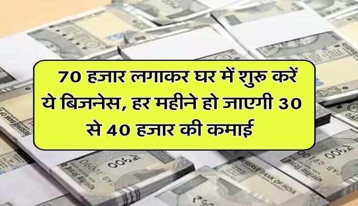 Business Idea : 70 हजार लगाकर घर में शुरू करें ये बिजनेस, महीने की आसानी से हो जाएगी 30 से 40 हजार की कमाई, 150 की चीज 250 में बिकेगी