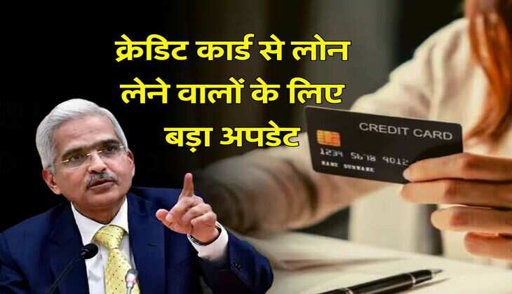 क्रेडिट कार्ड से लोन लेने वालों के लिए बड़ा अपडेट, RBI ने की ये प्लानिंग