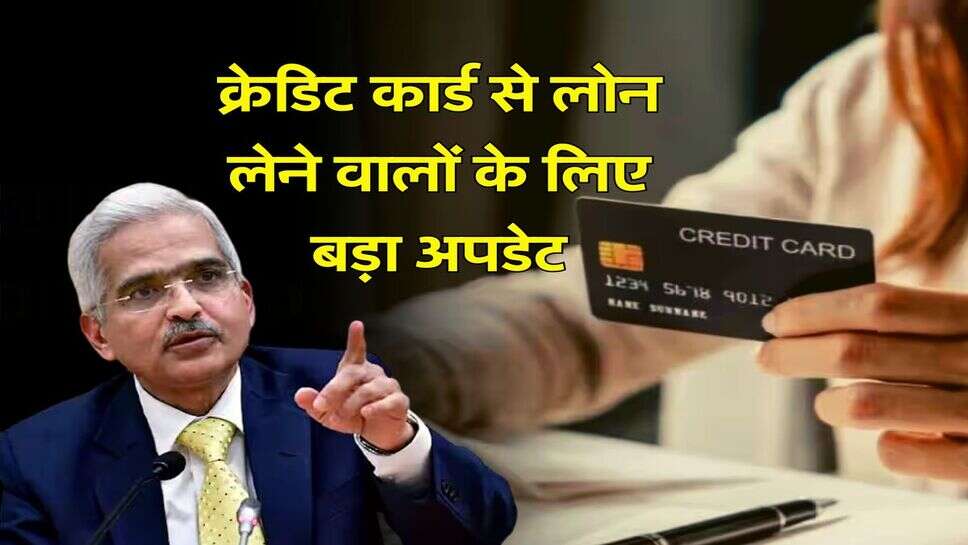 क्रेडिट कार्ड से लोन लेने वालों के लिए बड़ा अपडेट, RBI ने की ये प्लानिंग