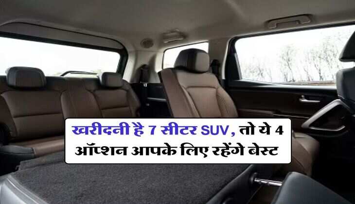 Best 7 Seater SUV : खरीदनी है 7 सीटर SUV, तो ये 4 ऑप्शन आपके लिए रहेंगे बेस्ट