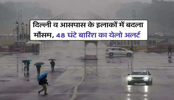 Delhi ka Mausam : दिल्ली व आसपास के इलाकों में बदला मौसम, 48 घंटे बारिश का येलो अलर्ट