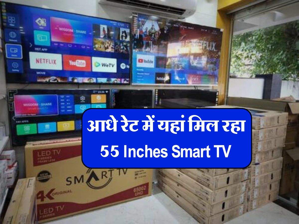 आधे रेट में यहां मिल रहा 55 Inches Smart TV, घर पर आएगा थिएटर जैसा मजा 