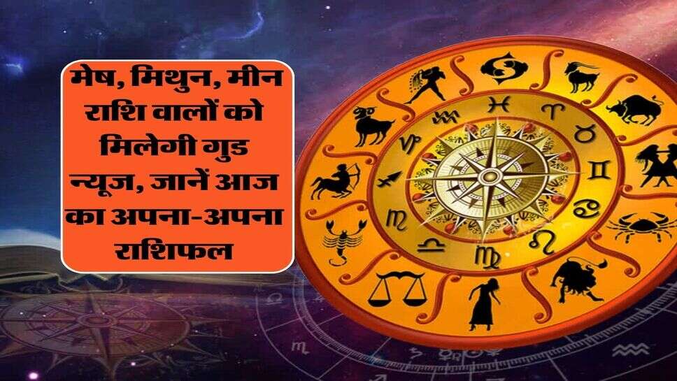 Kal ka Rashifal 14 October : मेष, मिथुन, मीन राशि वालों को मिलेगी गुड न्यूज, जानें आज का अपना-अपना राशिफल