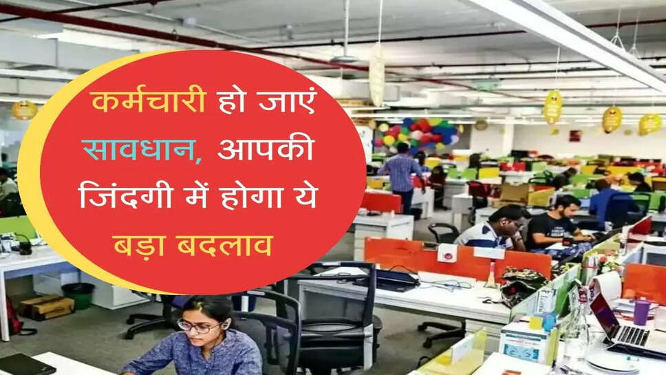 कर्मचारियों पर सरकार का बड़ा एक्शन, अब टैक्स नहीं बचा पाएंगे कर्मचारी