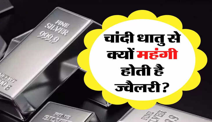 चांदी धातु से क्यों महंगी होती है ज्वैलरी? जानिए दाम कैसे किए जाते है तय