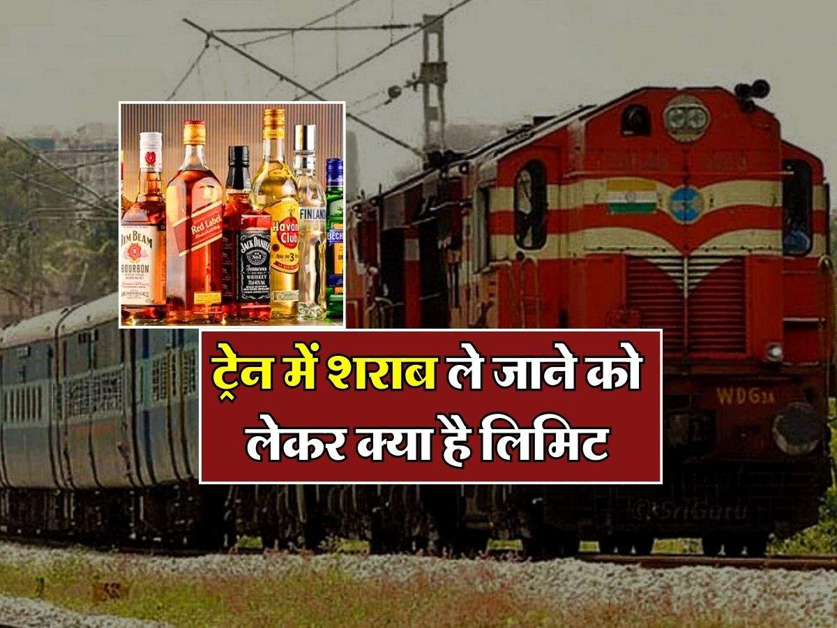 Indian Railways: ट्रेन में शराब ले जाने को लेकर क्या है लिमिट, जानिए रेलवे का नियम