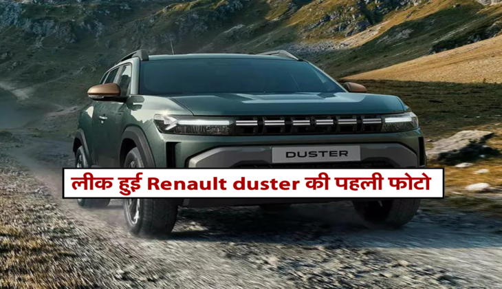 लीक हुई Renault duster की पहली फोटो