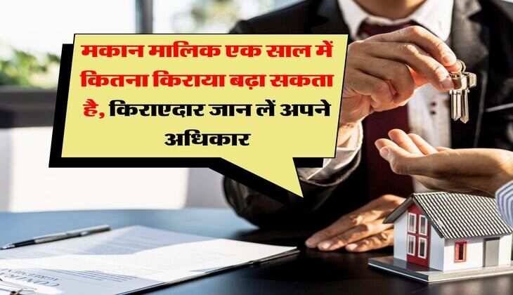 tenant rights : मकान मालिक एक साल में कितना किराया बढ़ा सकता है, किराएदार जान लें अपने अधिकार