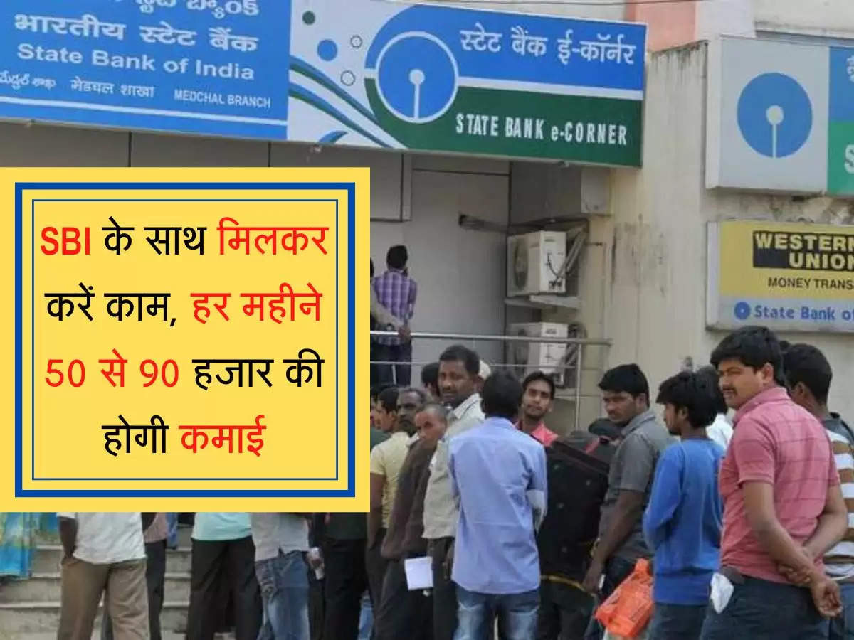 SBI ki Franchise : SBI के साथ मिलकर करें काम, हर महीने 50 से 90 हजार की होगी कमाई