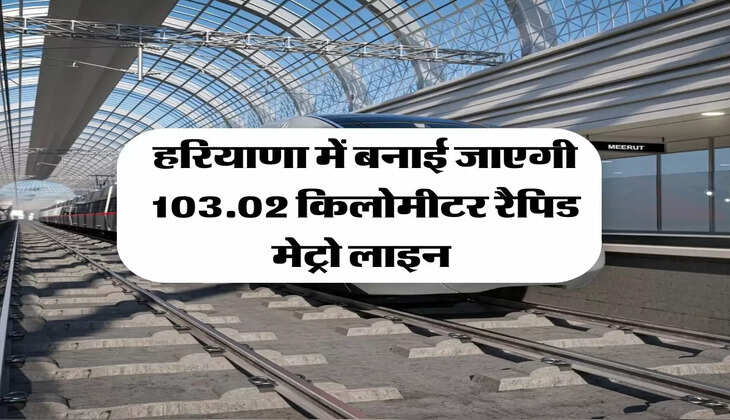 Metro: हरियाणा में बनाई जाएगी 103.02 किलोमीटर रैपिड मेट्रो लाइन 