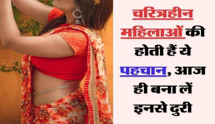 Chanakya Niti: चरित्रहीन महिलाओं की होती हैं ये पहचान, आज ही बना लें इनसे दुरी