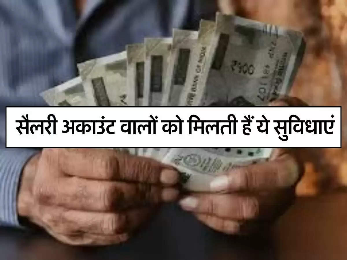 Salary Account Benefits : सैलरी अकाउंट वालों को मिलती हैं ये सुविधाएं, अधिकतर लोग हैं अनजान