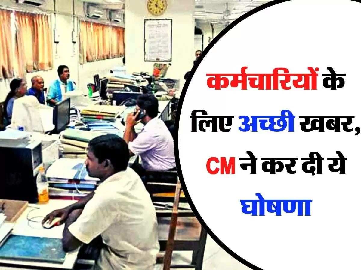 Employees Update - कर्मचारियों के लिए अच्छी खबर, CM ने कर दी ये घोषणा