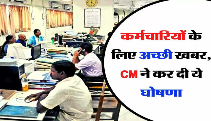 Employees Update - कर्मचारियों के लिए अच्छी खबर, CM ने कर दी ये घोषणा