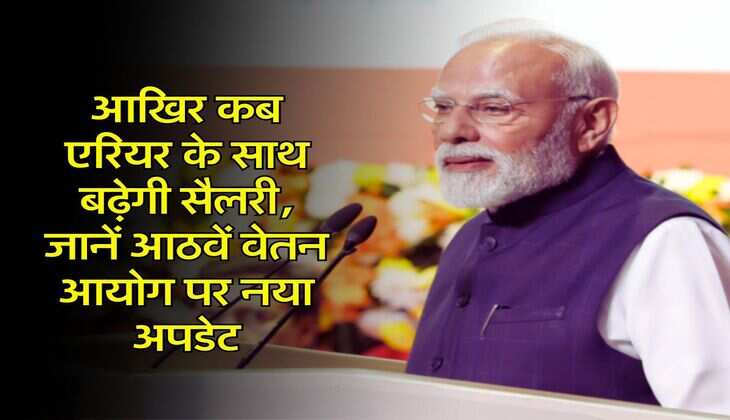8th Pay Commission:&nbsp;आखिर कब एरियर के साथ बढ़ेगी सैलरी, जानें&nbsp;आठवें वेतन आयोग पर नया अपडेट