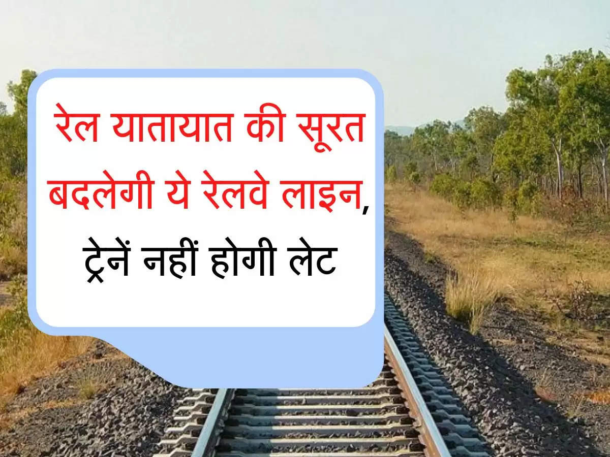 Railway Line रेल यातायात की सूरत बदलेगी ये रेलवे लाइन, ट्रेनें नहीं होगी लेट