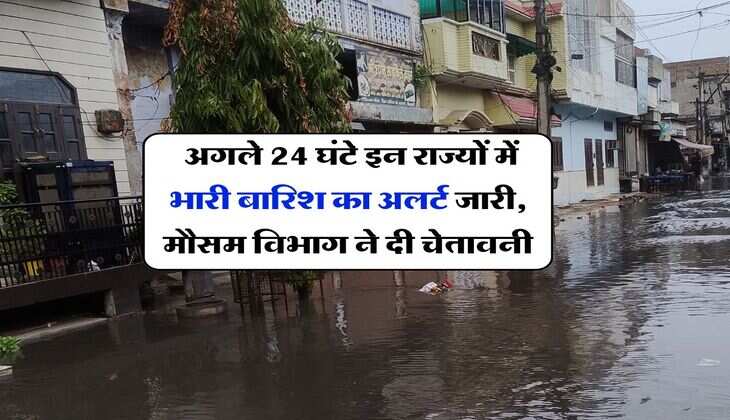 Rain Alert : अगले 24 घंटे इन राज्यों में भारी बारिश का अलर्ट जारी, मौसम विभाग ने दी चेतावनी