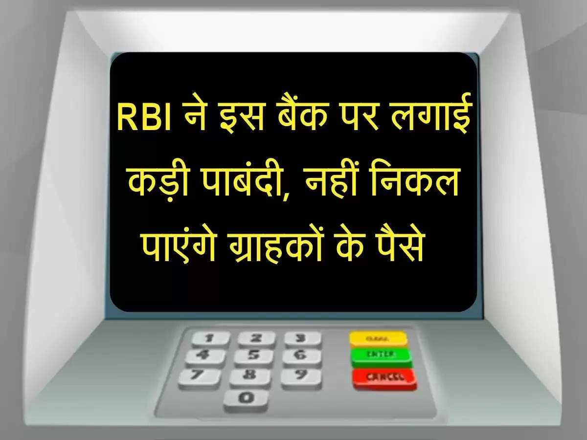 RBI ने इस बैंक पर लगाई कड़ी पाबंदी, नहीं निकल पाएंगे ग्राहकों के पैसे जानिए कहीं आपका खाता तो नहीं 