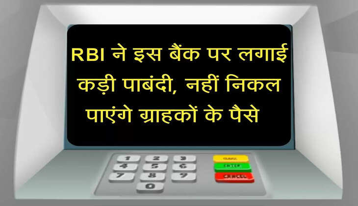 RBI ने इस बैंक पर लगाई कड़ी पाबंदी, नहीं निकल पाएंगे ग्राहकों के पैसे जानिए कहीं आपका खाता तो नहीं 