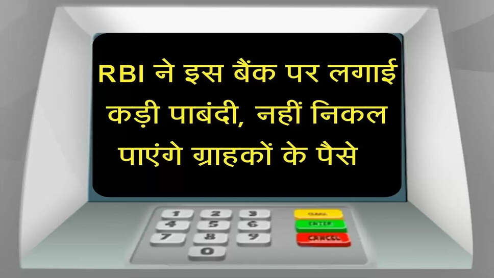 RBI ने इस बैंक पर लगाई कड़ी पाबंदी, नहीं निकल पाएंगे ग्राहकों के पैसे जानिए कहीं आपका खाता तो नहीं&nbsp;