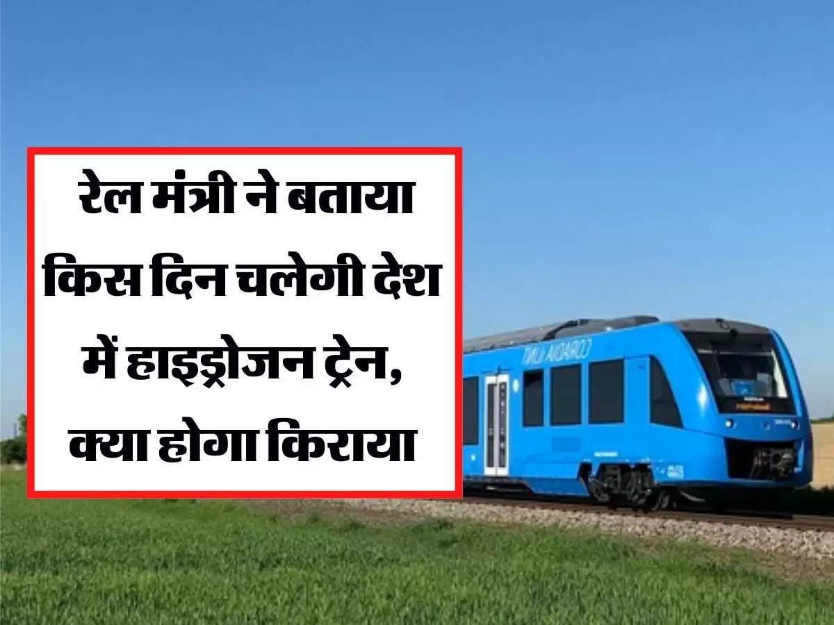 रेल मंत्री ने बताया किस दिन चलेगी देश में हाइड्रोजन ट्रेन, क्या होगा किराया