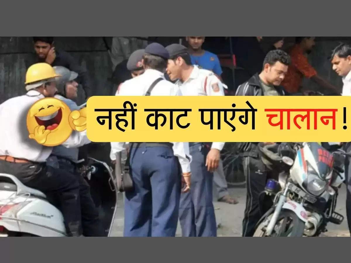  Traffic Challan  अब ट्रैफिक पुलिस नहीं काट पाएंगे चालान ! फटाफट करें ये दो काम