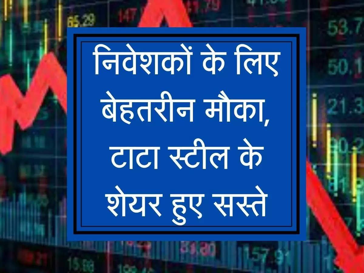 Stock Market : निवेशकों के लिए बेहतरीन मौका, टाटा स्टील के शेयर हुए सस्ते