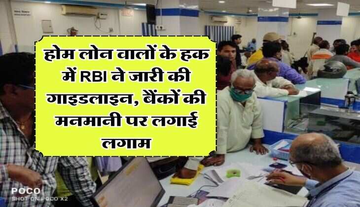 होम लोन वालों के हक में RBI ने जारी की गाइडलाइन, बैंकों की मनमानी पर लगाई लगाम