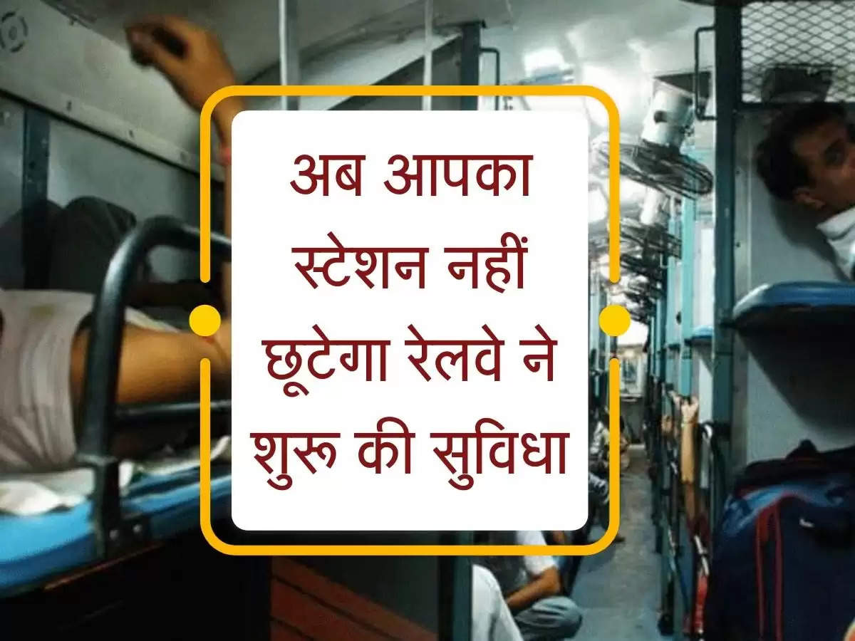 Railways News : अब ट्रेन में रात को स्टेशन पीछे छूटने की टेंशन खत्म, रेलवे ने शुरू की ये सुविधा