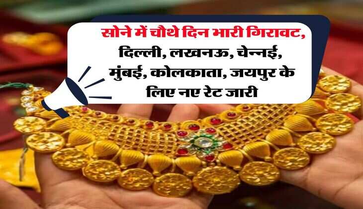 Gold Price : सोने में चौथे दिन भारी गिरावट, दिल्ली, लखनऊ, चेन्नई, मुंबई, कोलकाता, जयपुर के लिए नए रेट जारी