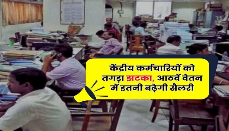 New Pay Commission : केंद्रीय कर्मचारियों को तगड़ा झटका, आठवें वेतन में इतनी बढ़ेगी सैलरी