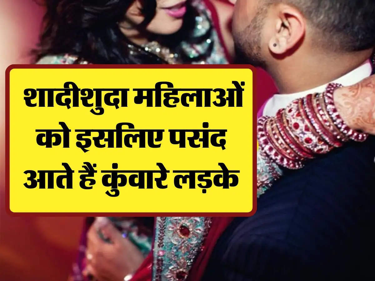 Relationship: शादीशुदा महिलाओं को इसलिए पसंद आते हैं कुंवारे लड़के