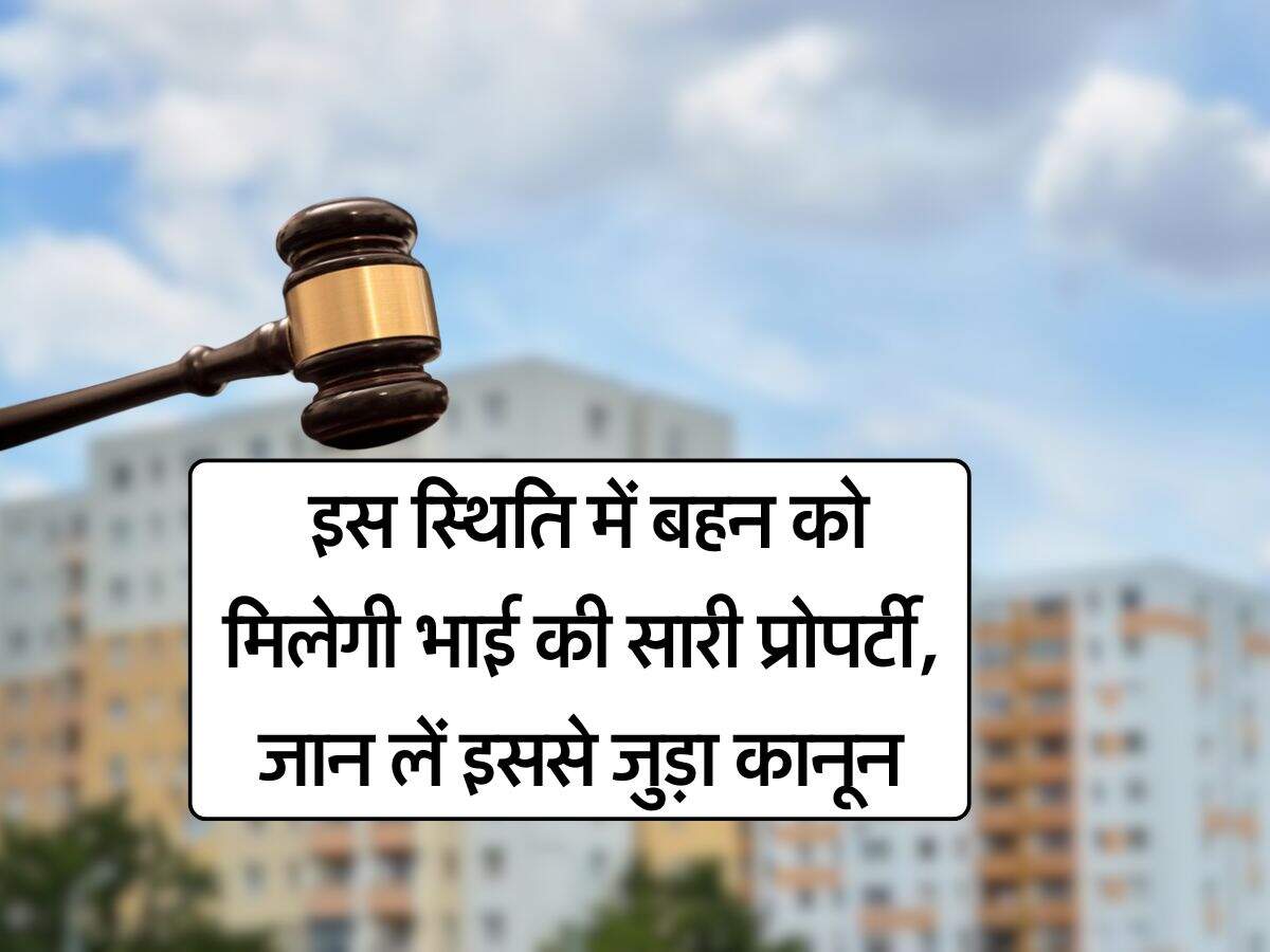 Property News : इस स्थिति में बहन को मिलेगी भाई की सारी प्राेपर्टी, जान लें इससे जुड़ा कानून