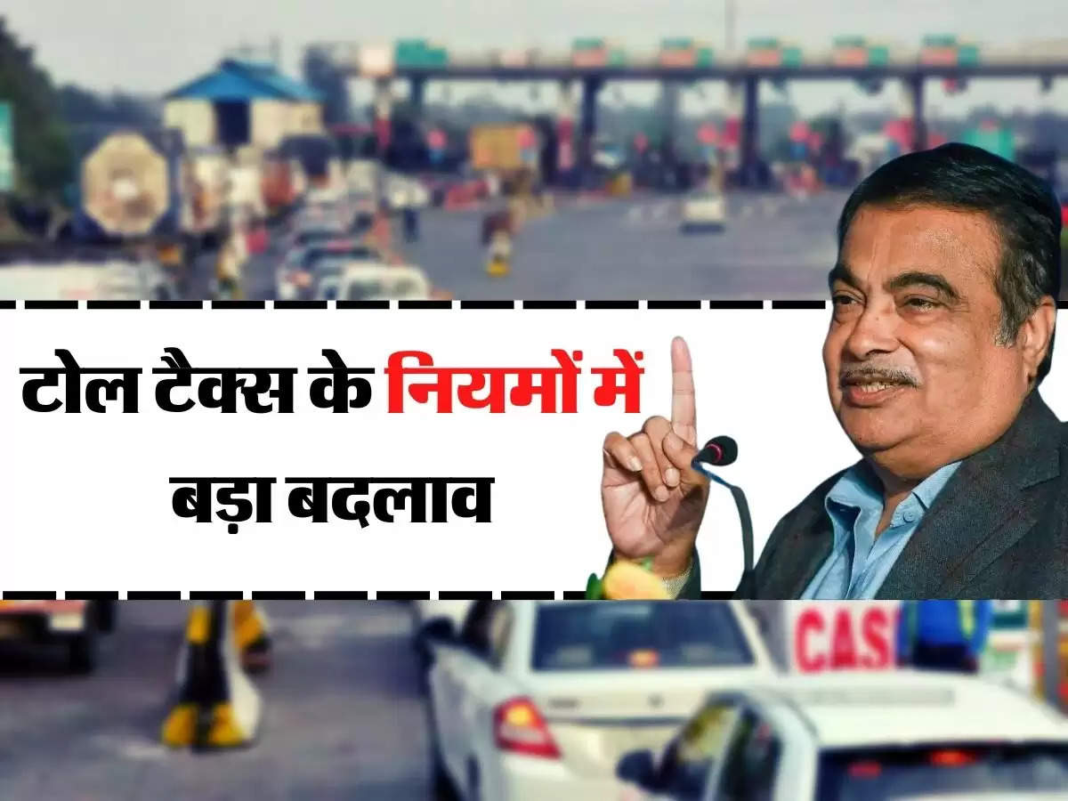 Toll Tax Rules: टोल टैक्स के नियमों में बड़ा बदलाव, गडकरी ने किया ऐलान, FASTag से नहीं कटेगा पैसा