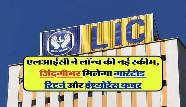LIC Jeevan Utsav : एलआईसी ने लॉन्च की नई स्कीम, जिंदगीभर मिलेगा गारंटीड रिटर्न और इंश्योरेंस कवर