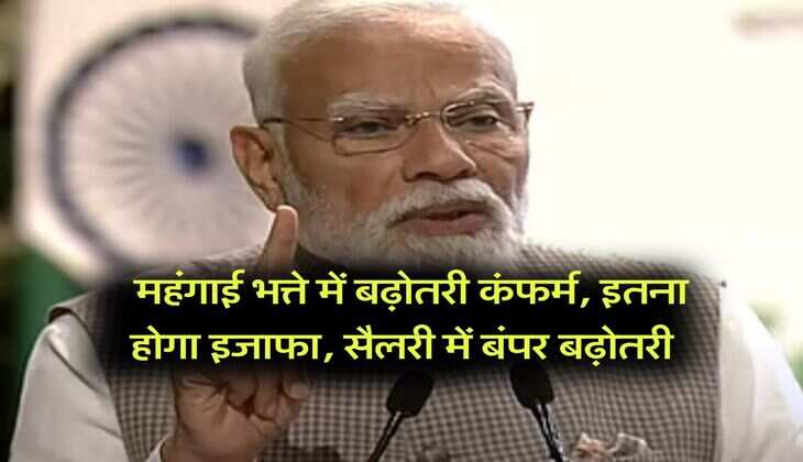 UP employee : महंगाई भत्ते में बढ़ोतरी कंफर्म, इतना होगा इजाफा, सैलरी में बंपर बढ़ोतरी