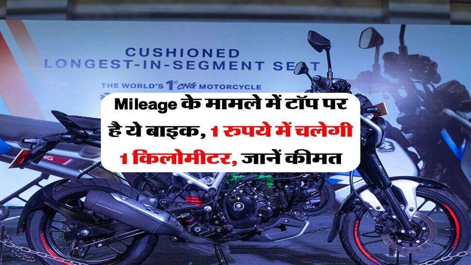 Mileage के मामले में टॉप पर है ये बाइक, 1 रुपये में चलेगी 1 किलोमीटर, जानें कीमत