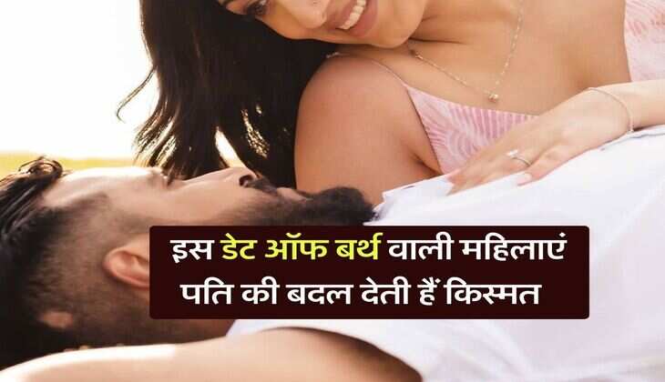 Numerology : इस डेट ऑफ बर्थ वाली महिलाएं पति की बदल देती हैं किस्मत