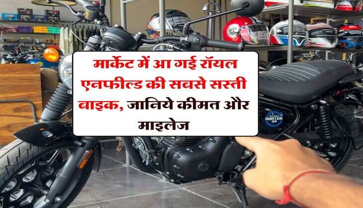 Royal Enfield : मार्केट में आ गई रॉयल एनफील्ड की सबसे सस्ती बाइक, जानिये कीमत और माइलेज
