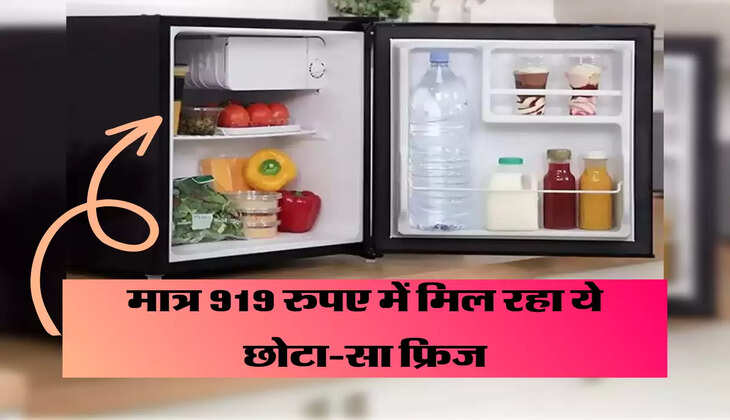 Flipkart पर मात्र 919 रुपए में मिल रहा ये छोटा-सा फ्रिज, आपके आएगा बेहद काम 