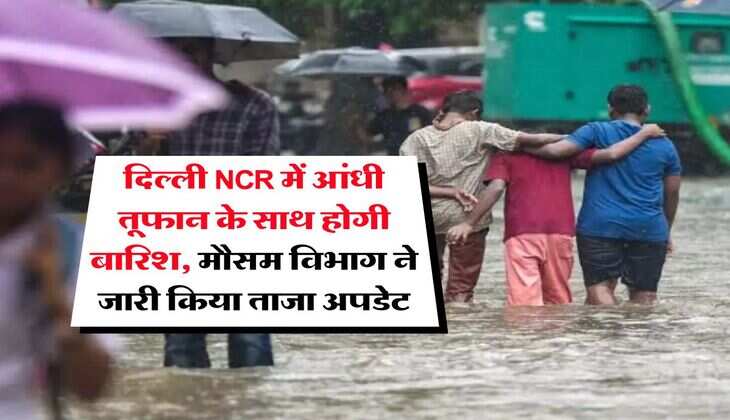 Delhi Rain Alert : दिल्ली NCR में आंधी तूफान के साथ होगी बारिश, मौसम विभाग ने जारी किया ताजा अपडेट 