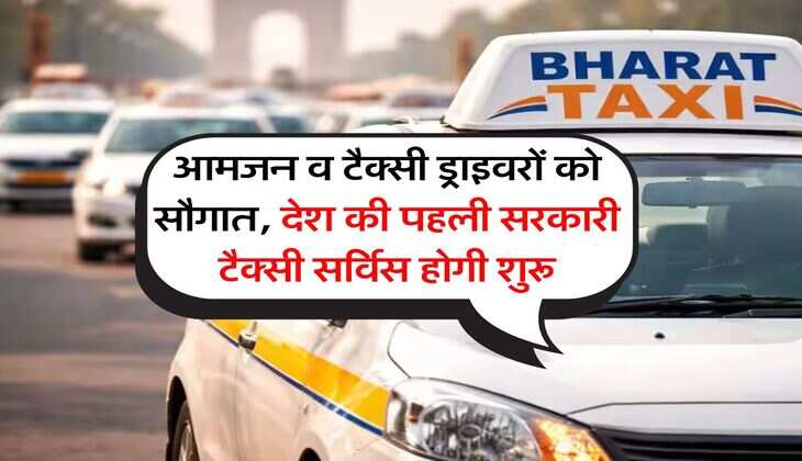 Bharat Taxi : आमजन और टैक्सी ड्राइवरों को सौगात, देश की पहली सरकारी टैक्सी सर्विस होगी शुरू
